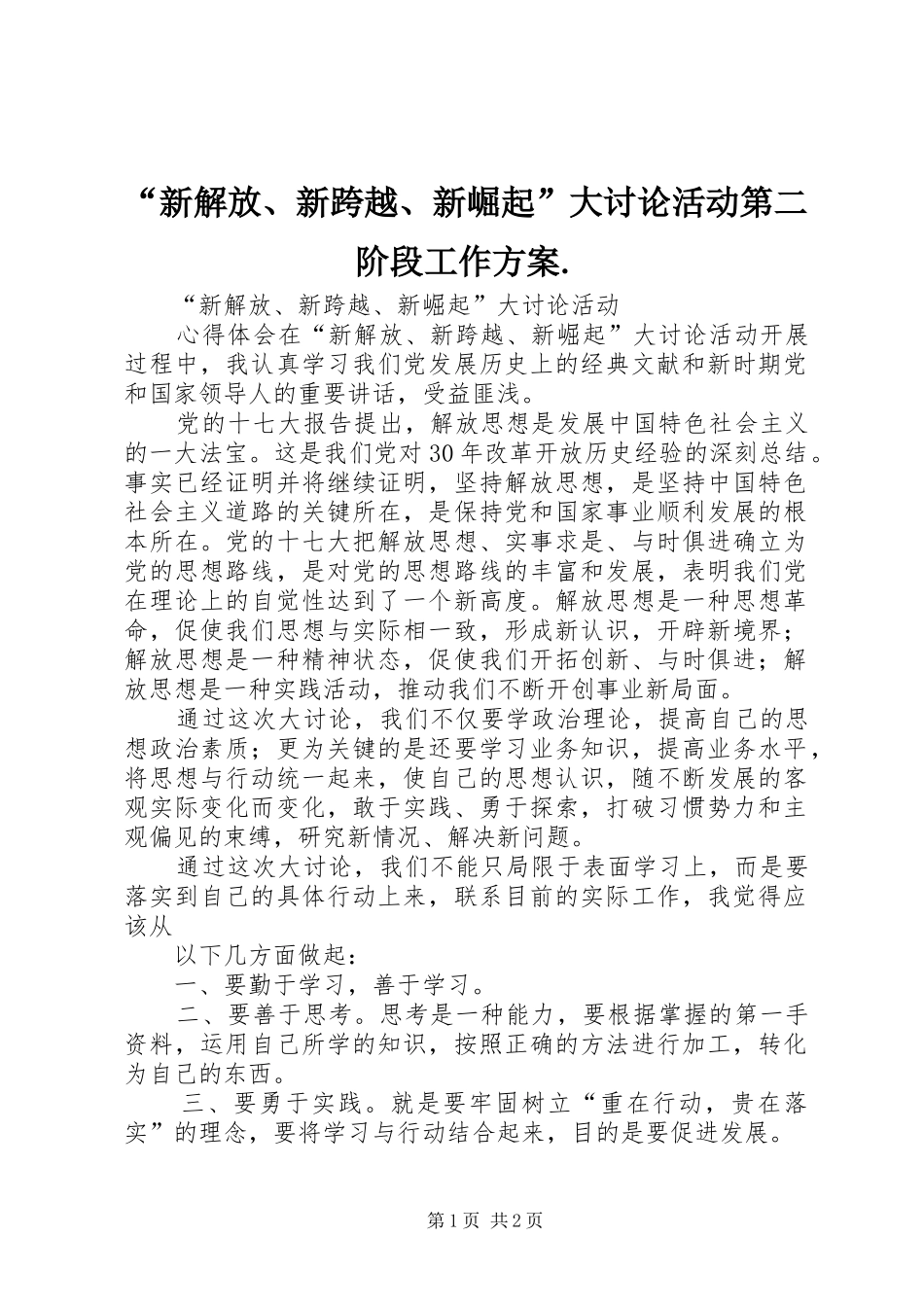 “新解放、新跨越、新崛起”大讨论活动第二阶段工作实施方案. _第1页