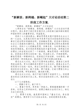 “新解放、新跨越、新崛起”大讨论活动第二阶段工作实施方案. 
