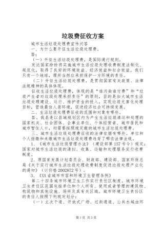 垃圾费征收实施方案 