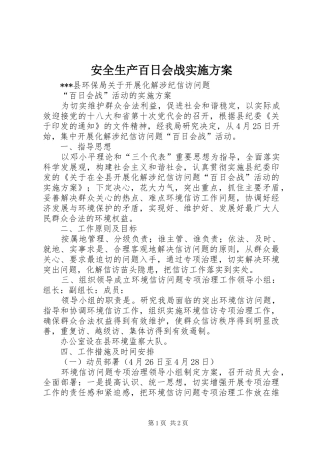 安全生产百日会战方案 