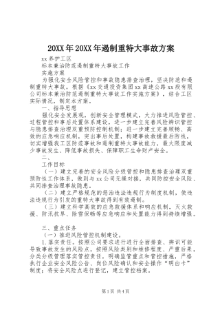 XX年XX年遏制重特大事故实施方案 