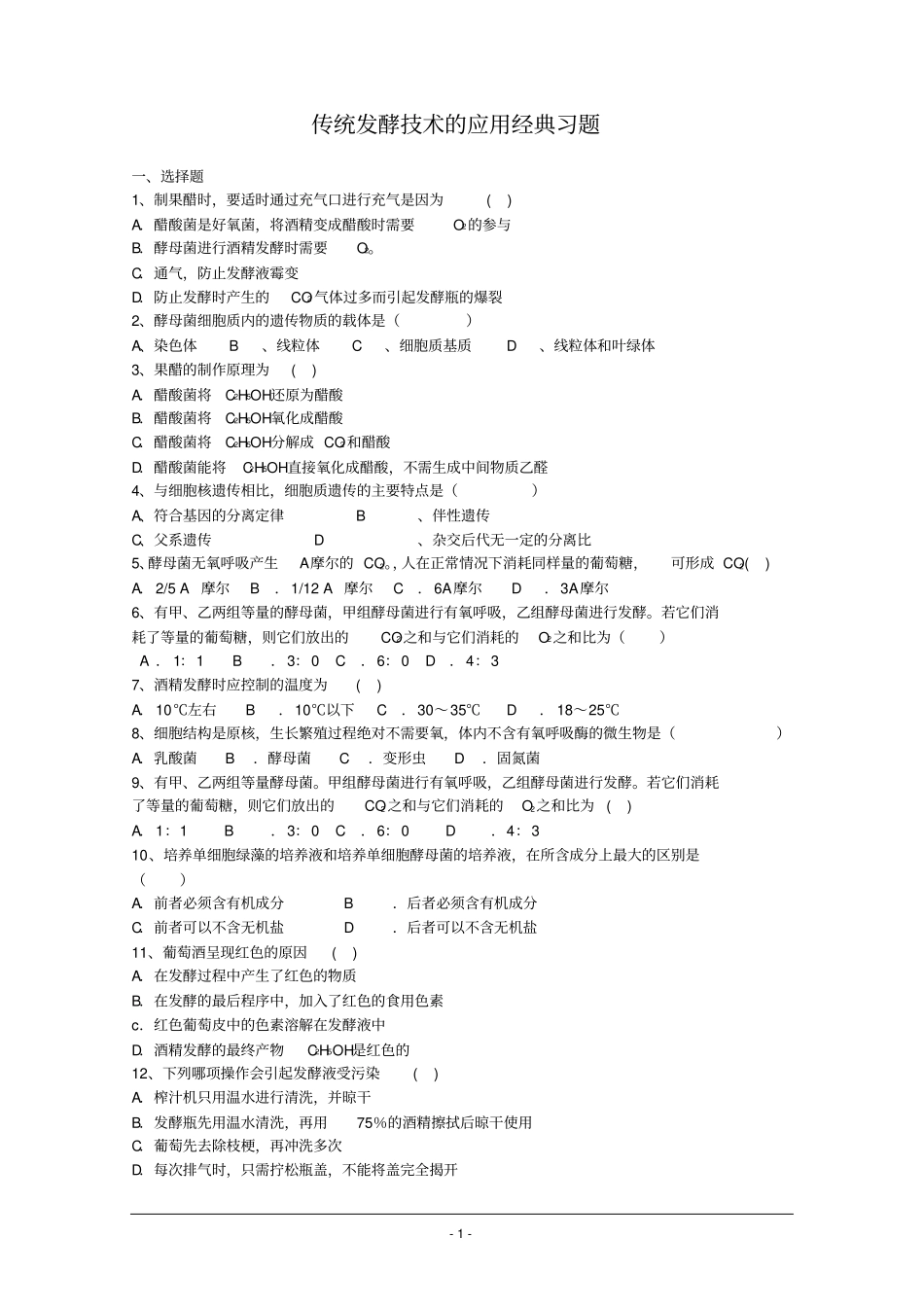 传统发酵技术的应用经典习题_第1页
