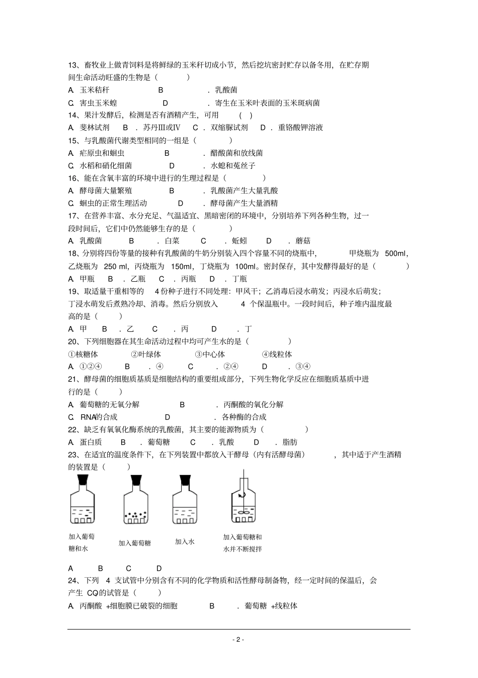传统发酵技术的应用经典习题_第2页