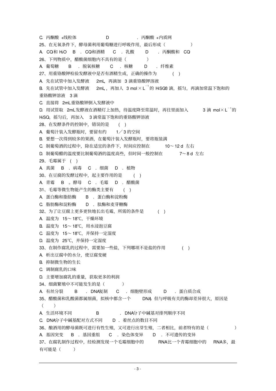 传统发酵技术的应用经典习题_第3页
