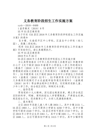 义务教育阶段招生工作方案 