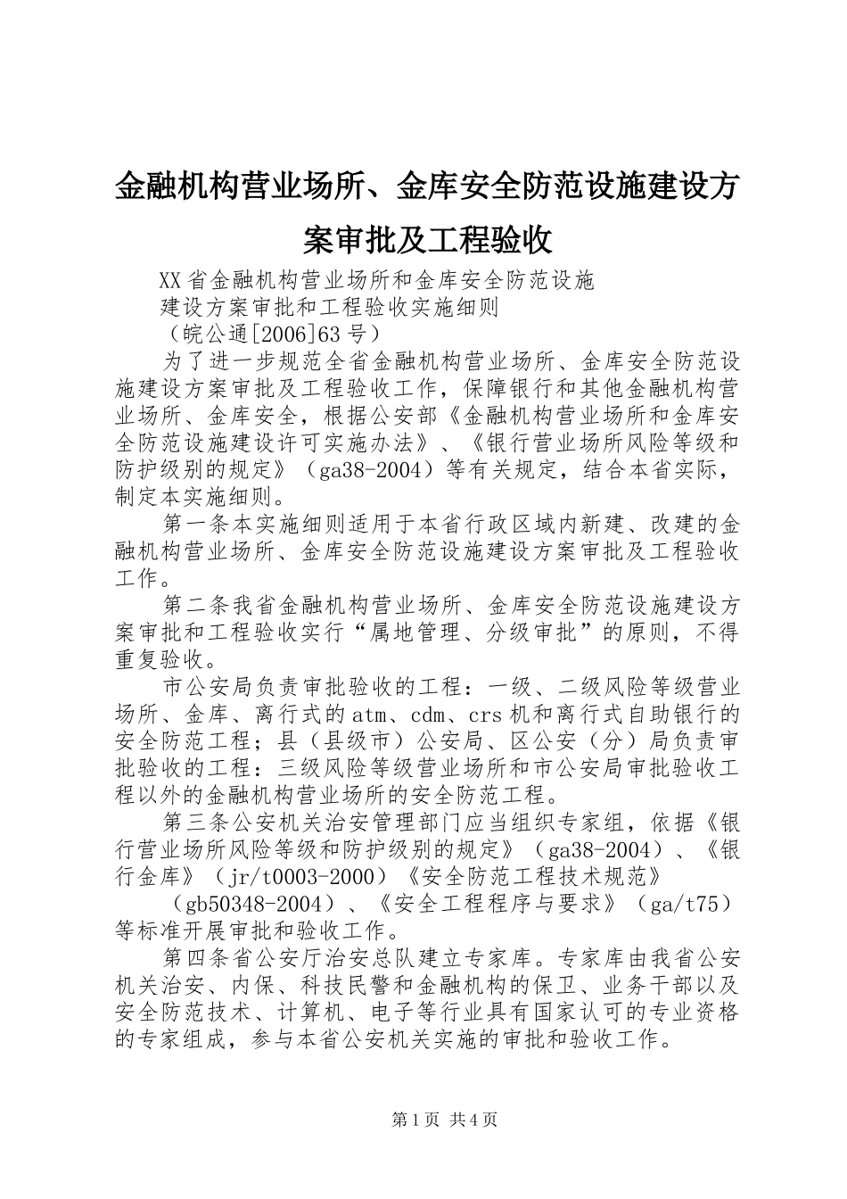 金融机构营业场所、金库安全防范设施建设实施方案审批及工程验收 _第1页