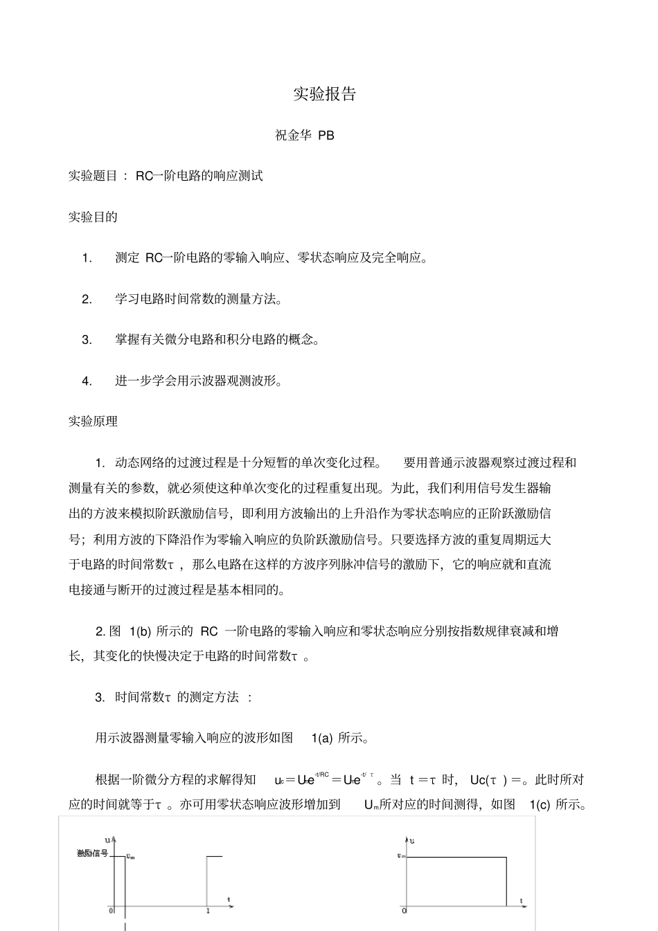 实验报告RC一阶电路的响应测试_第1页