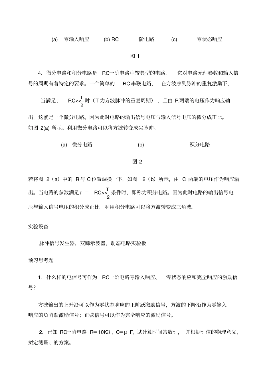 实验报告RC一阶电路的响应测试_第2页