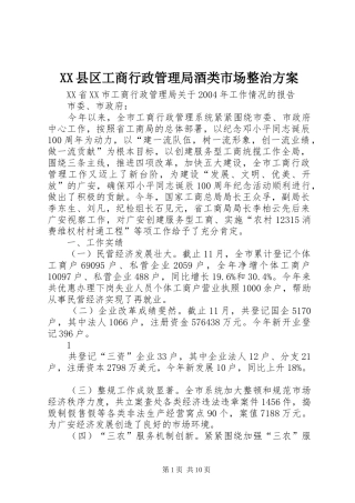 XX县区工商行政管理局酒类市场整治实施方案 