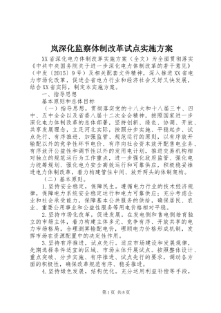 岚深化监察体制改革试点方案 