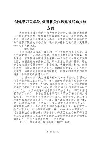 创建学习型单位,促进机关作风建设活动方案 