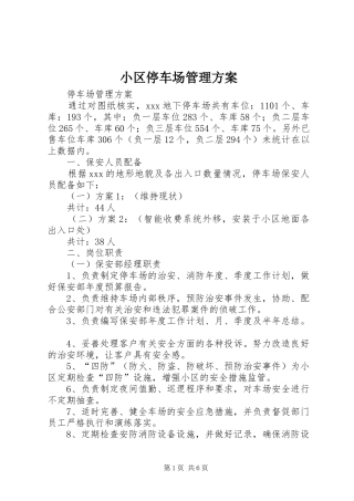 小区停车场管理实施方案 