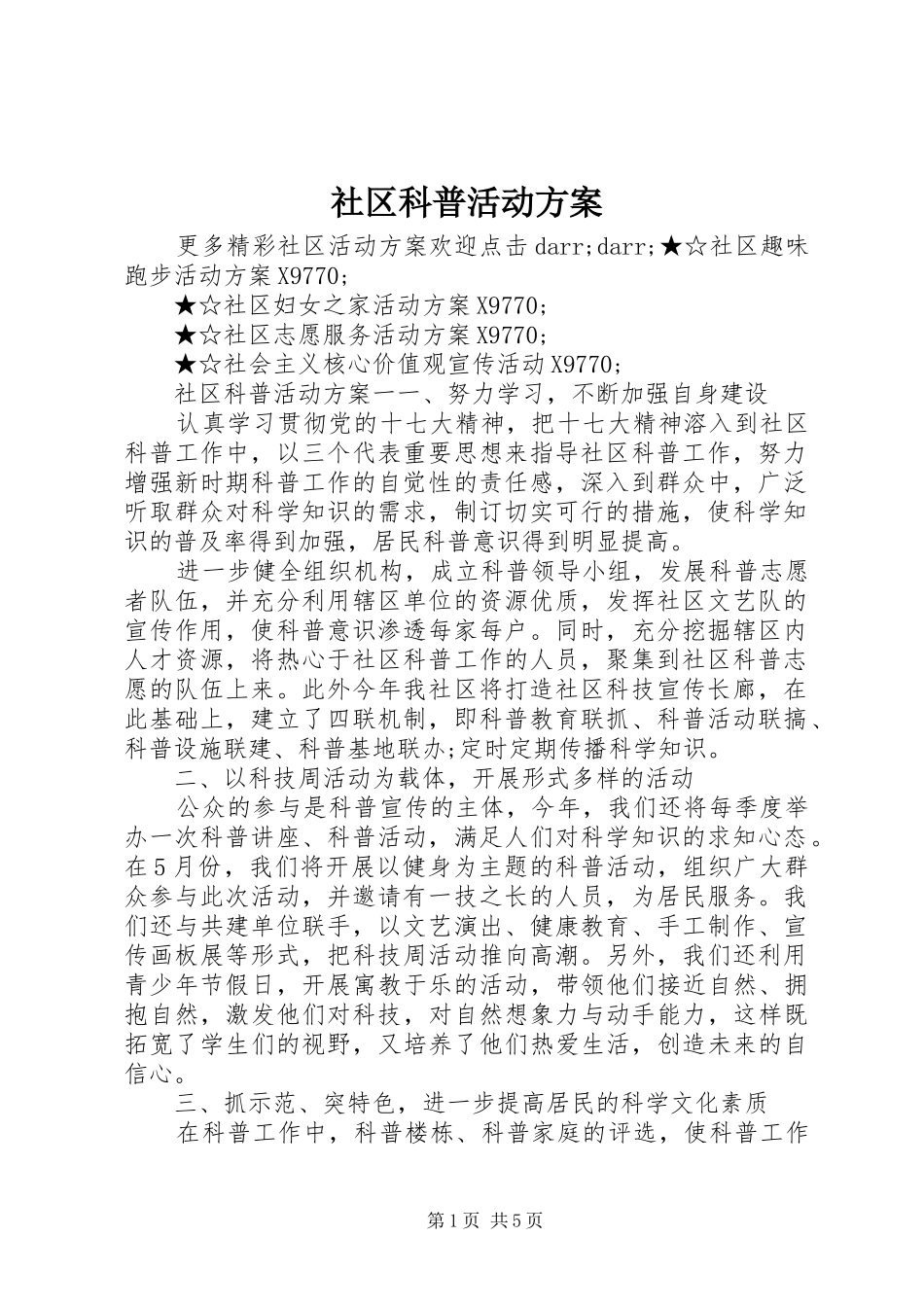 社区科普活动实施方案 _第1页