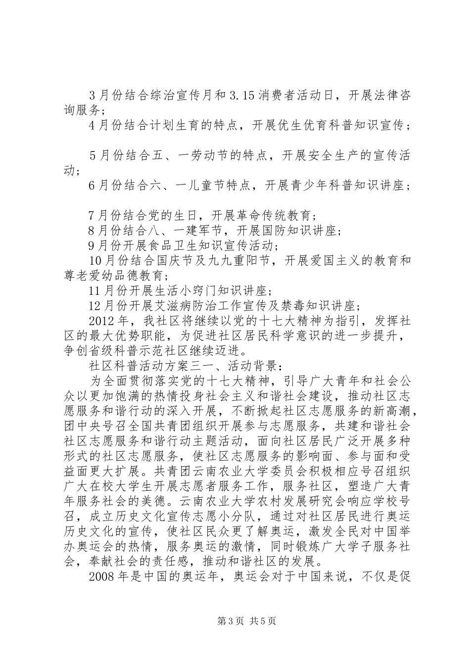 社区科普活动实施方案 _第3页