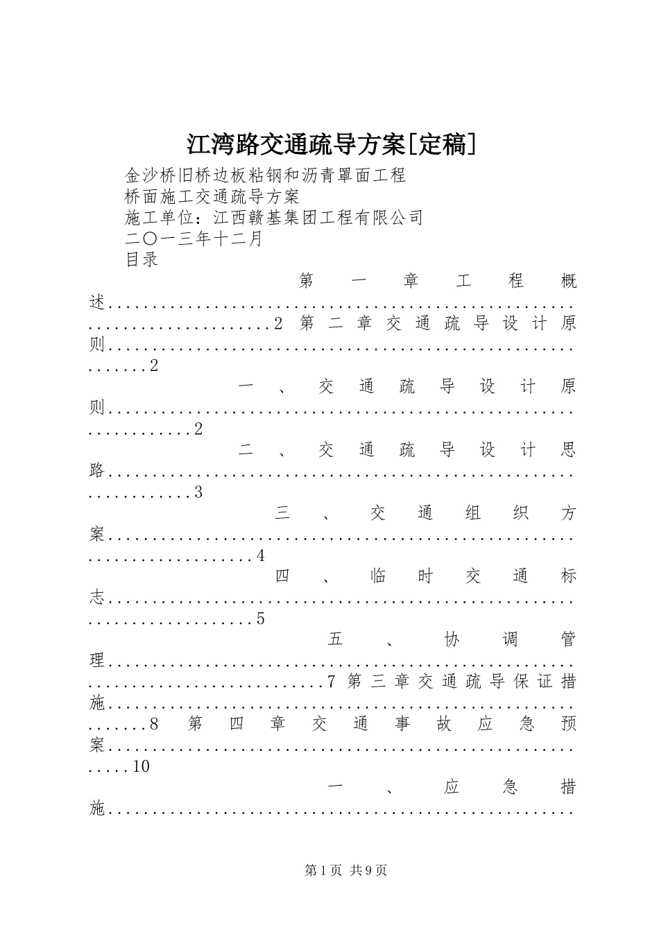 江湾路交通疏导实施方案[定稿] _第1页