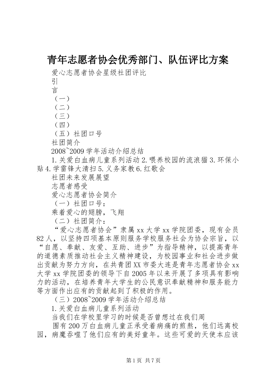 青年志愿者协会优秀部门、队伍评比实施方案 _第1页