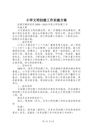 小学文明创建工作方案 