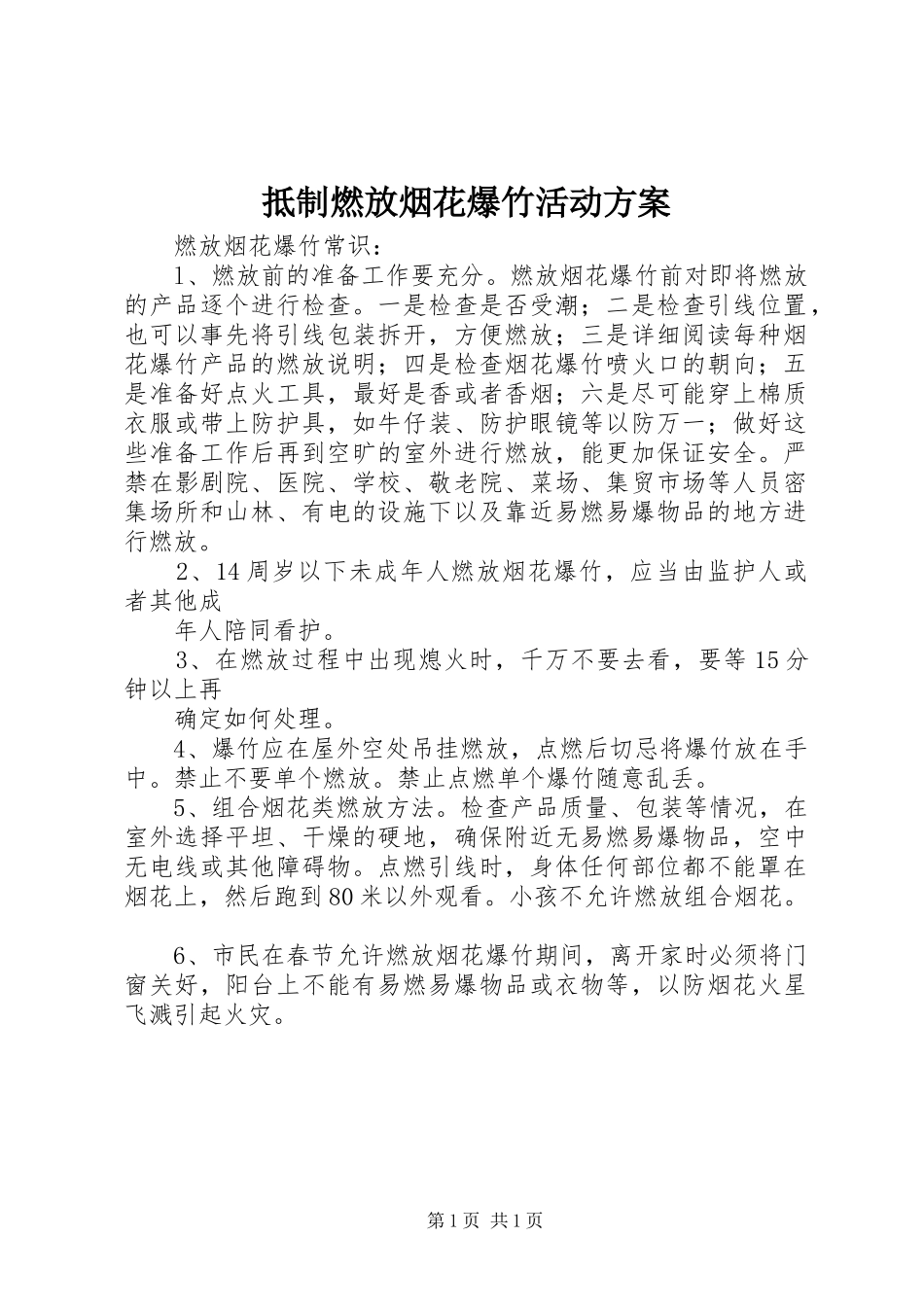 抵制燃放烟花爆竹活动实施方案 _第1页