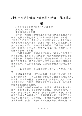 村务公开民主管理“难点村”治理工作方案 