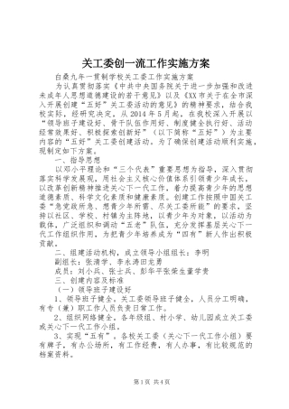 关工委创一流工作方案 