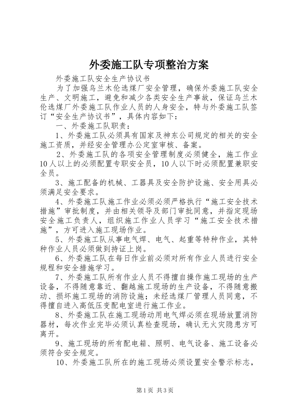 外委施工队专项整治实施方案 _第1页