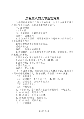 庆祝三八妇女节活动实施方案 