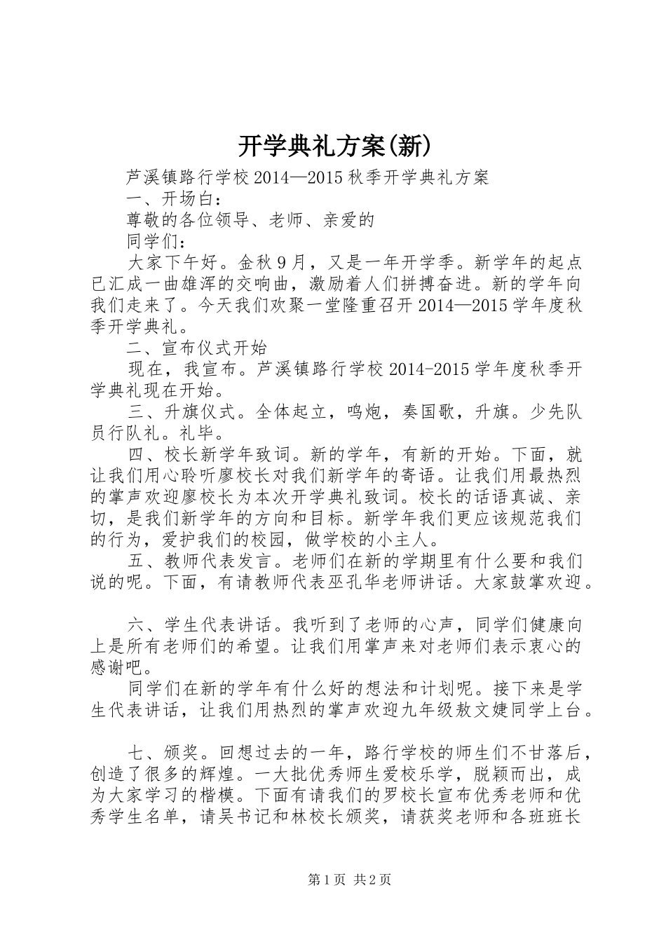 开学典礼实施方案(新) _第1页