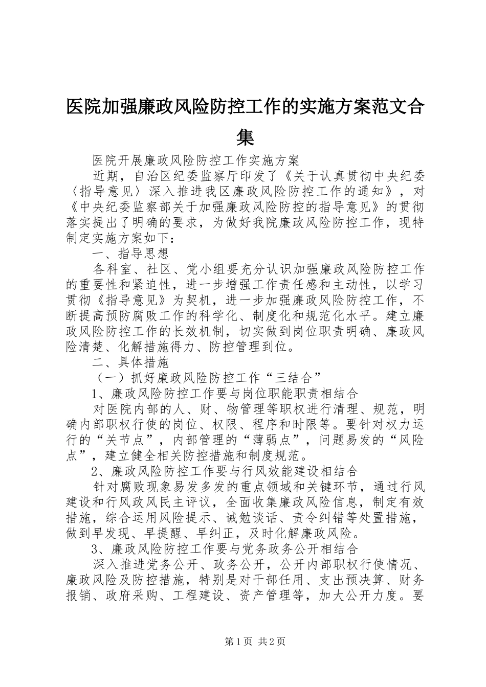 医院加强廉政风险防控工作的方案范文合集 _第1页