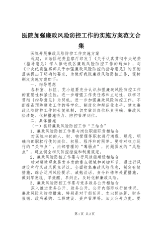 医院加强廉政风险防控工作的方案范文合集 