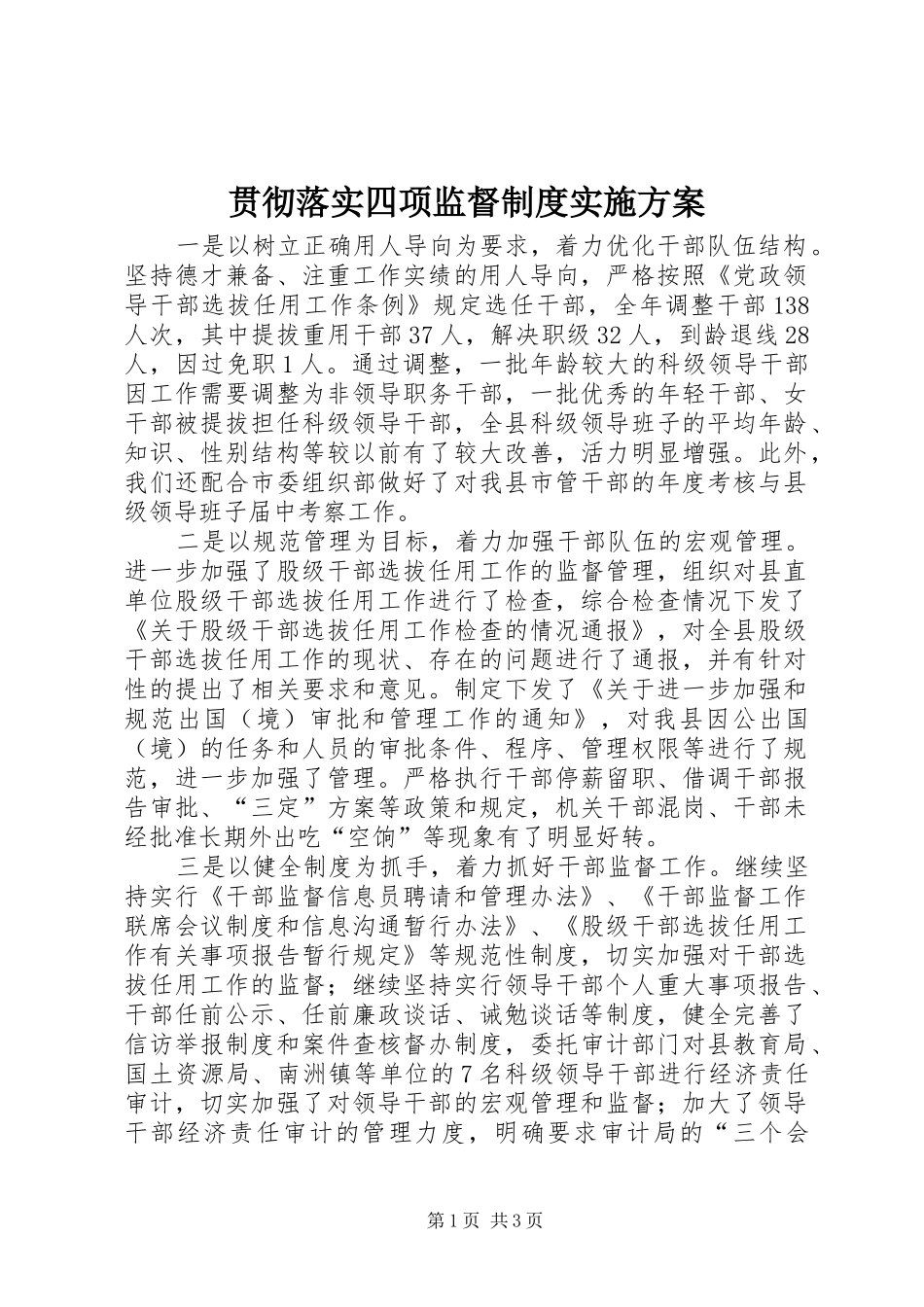 贯彻落实四项监督制度方案 _第1页