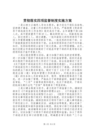 贯彻落实四项监督制度方案 