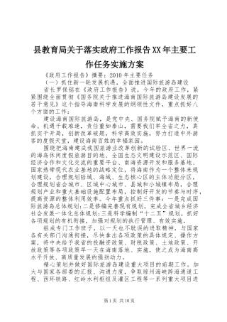 县教育局关于落实政府工作报告XX年主要工作任务方案 