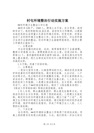 村屯环境整治行动方案 