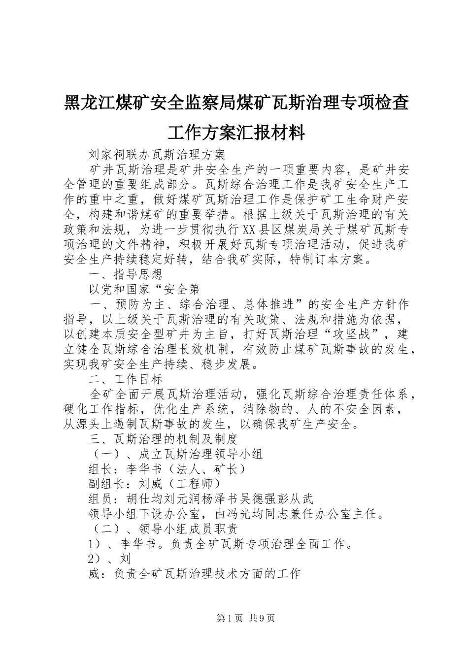 黑龙江煤矿安全监察局煤矿瓦斯治理专项检查工作实施方案汇报材料 _第1页