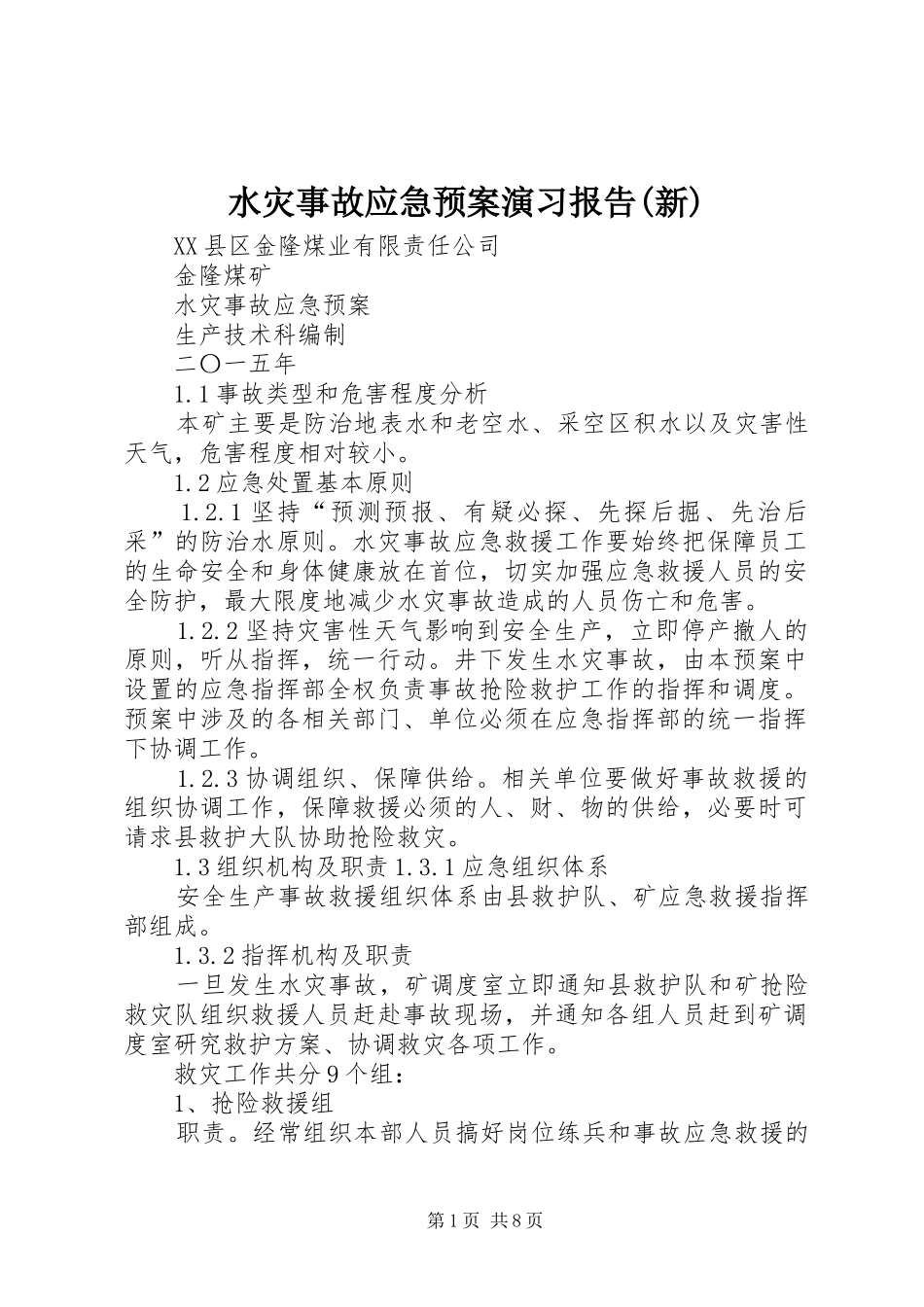 水灾事故应急处置预案演习报告(新) _第1页