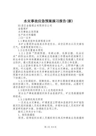 水灾事故应急处置预案演习报告(新) 