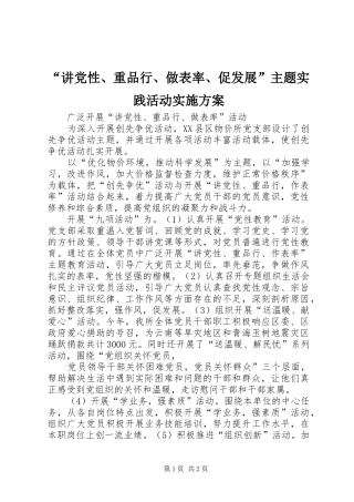 “讲党性、重品行、做表率、促发展”主题实践活动方案 