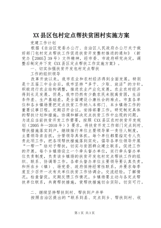 XX县区包村定点帮扶贫困村方案 