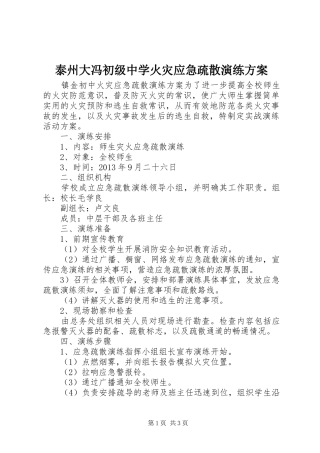 泰州大冯初级中学火灾应急疏散演练实施方案 