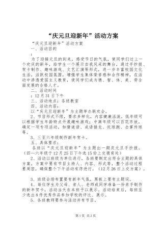 “庆元旦迎新年”活动实施方案 