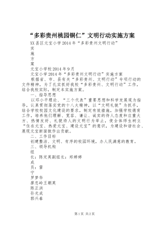 “多彩贵州桃园铜仁”文明行动方案 