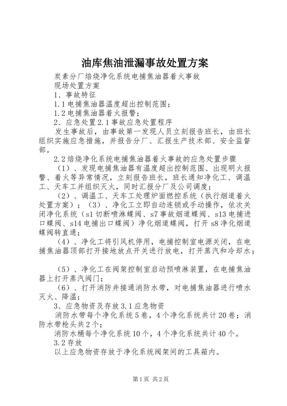 油库焦油泄漏事故处置实施方案 _第1页