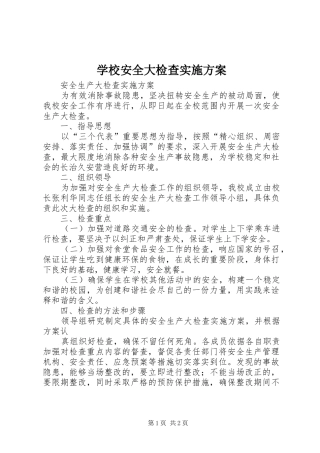学校安全大检查方案 