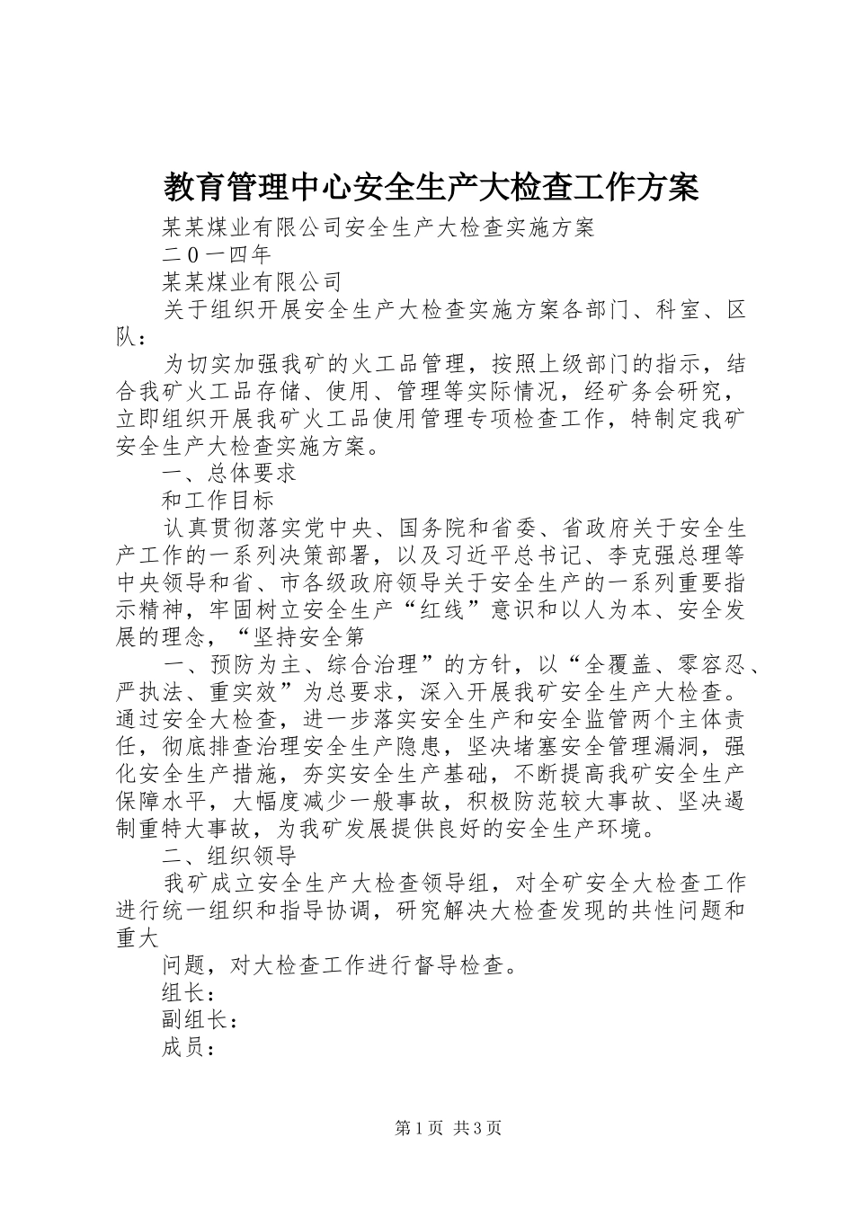 教育管理中心安全生产大检查工作实施方案 _第1页