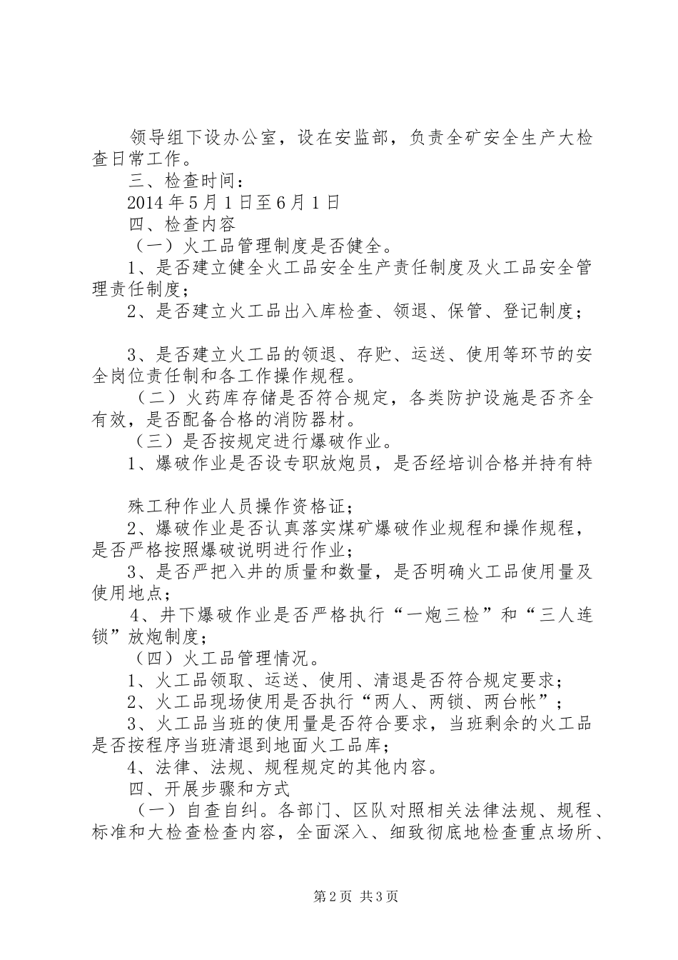 教育管理中心安全生产大检查工作实施方案 _第2页