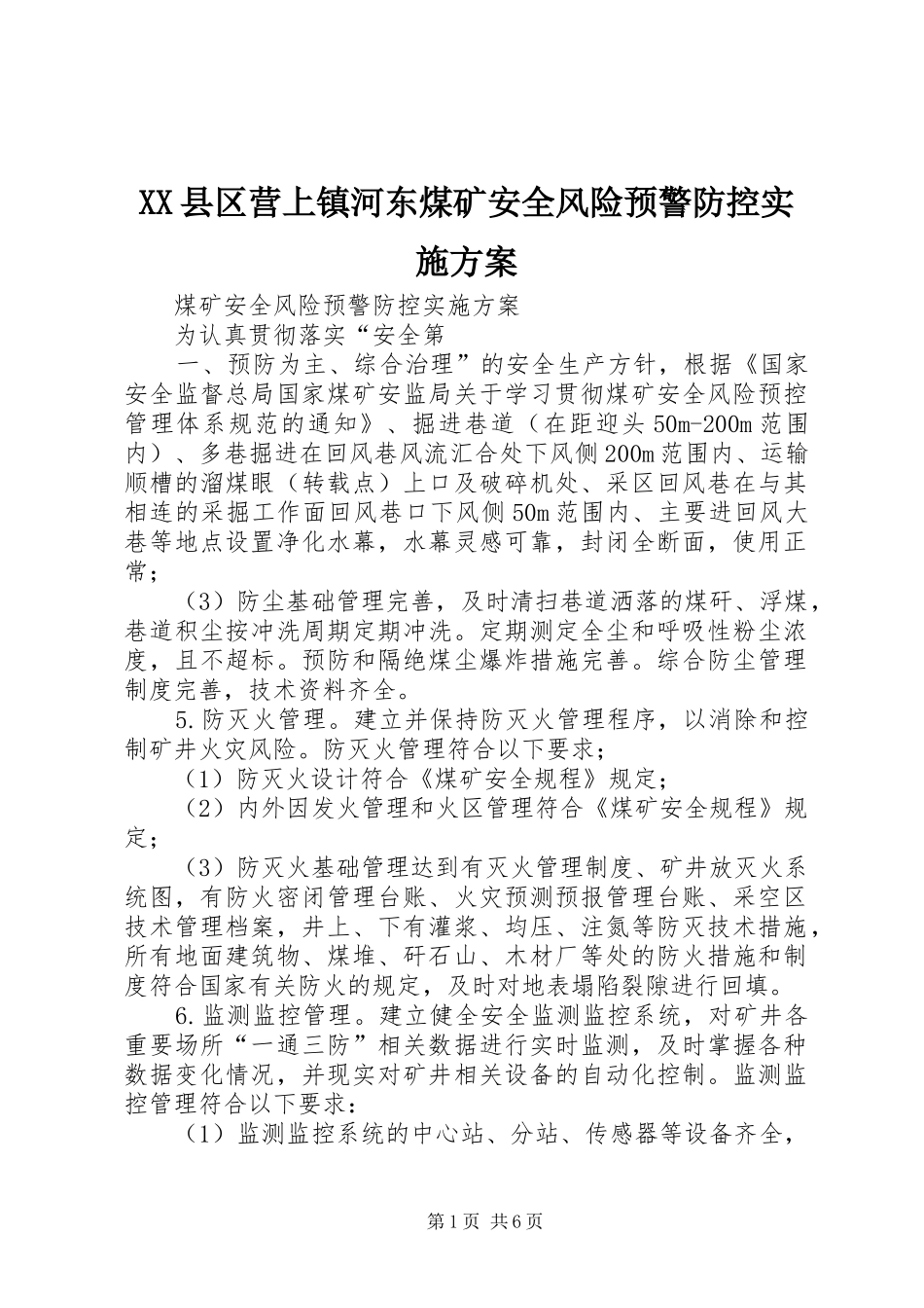 XX县区营上镇河东煤矿安全风险预警防控方案 _第1页