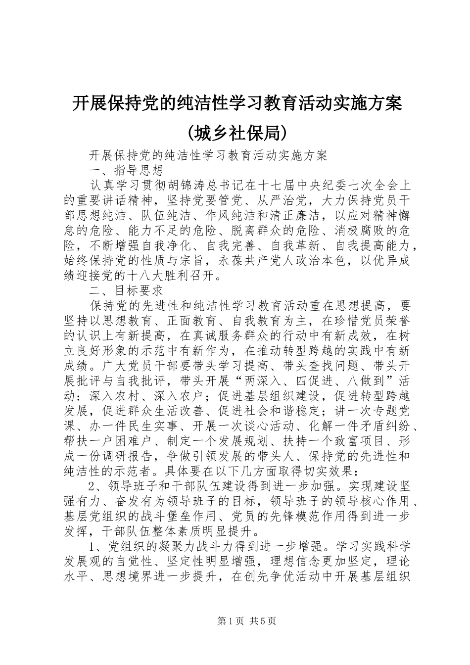 开展保持党的纯洁性学习教育活动方案(城乡社保局) _第1页