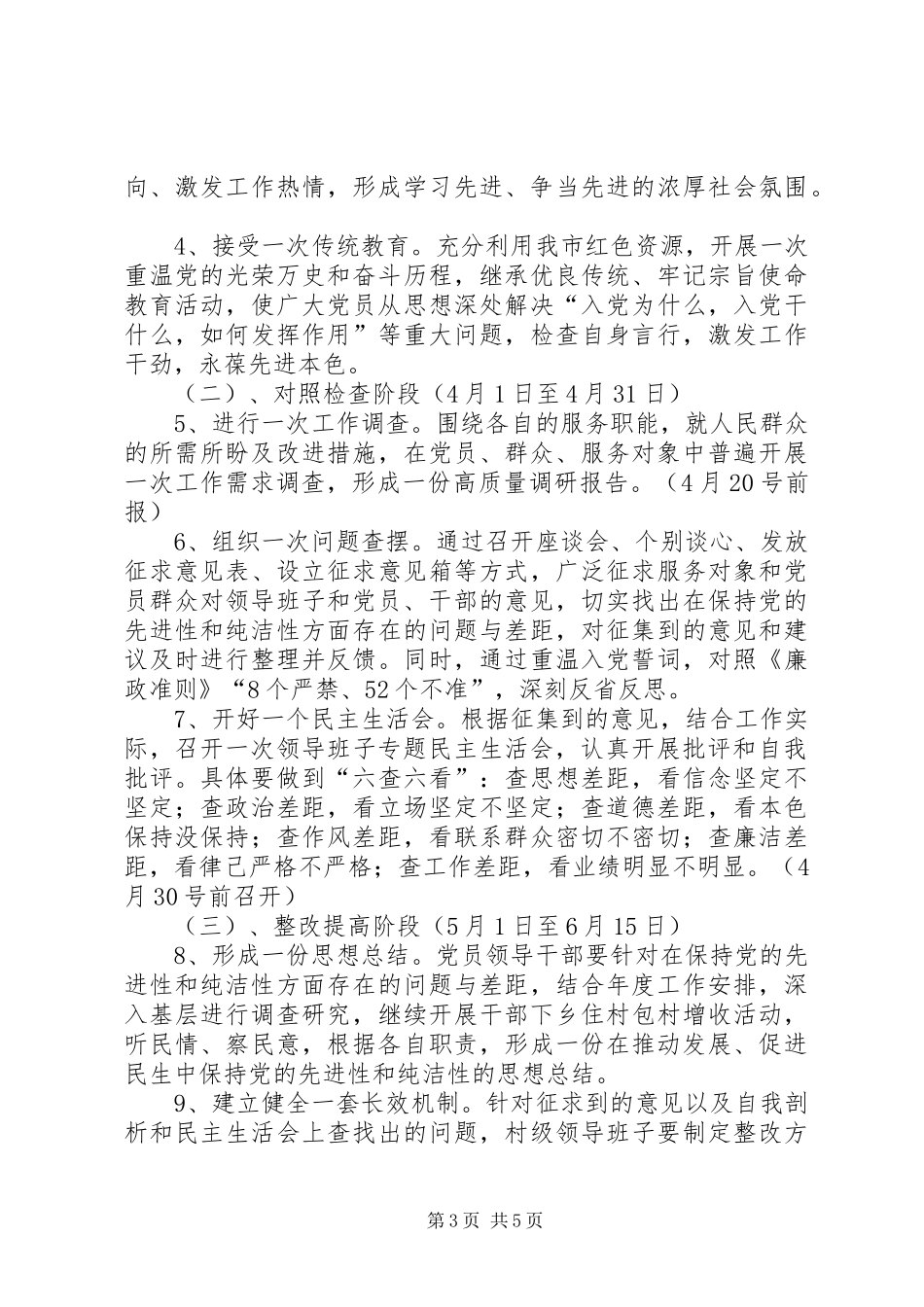 开展保持党的纯洁性学习教育活动方案(城乡社保局) _第3页