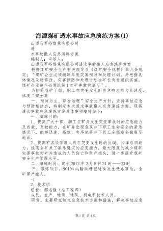 海源煤矿透水事故应急演练实施方案