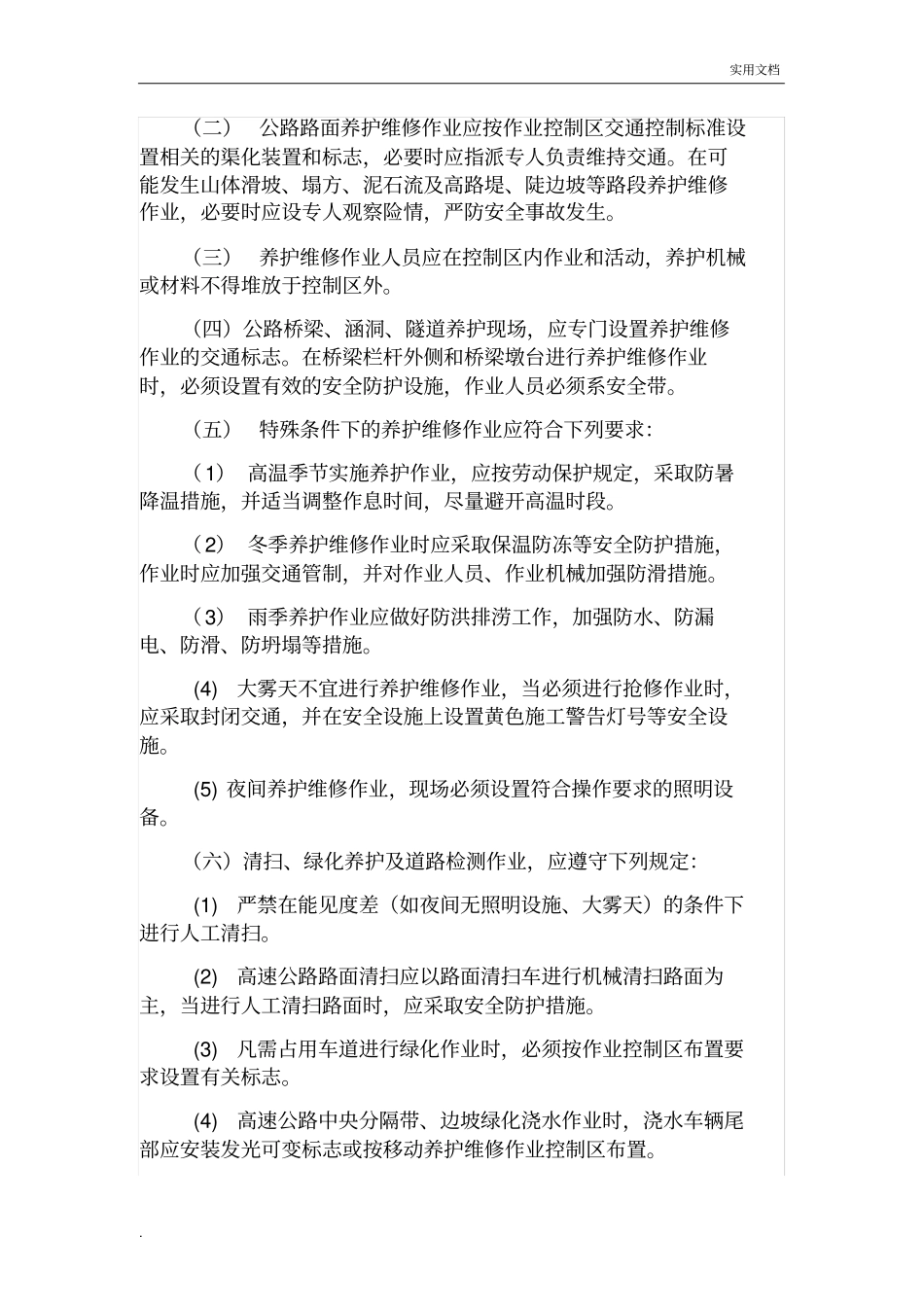 养护施工注意事项_第2页